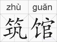 筑馆的拼音
