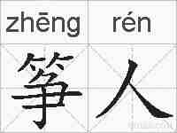 筝人的拼音