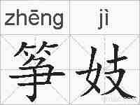 筝妓的拼音