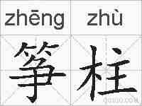 筝柱的拼音