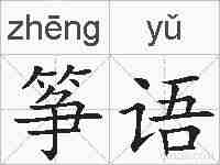 筝语的拼音