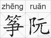 筝阮的拼音