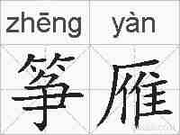 筝雁的拼音