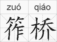 筰桥的拼音