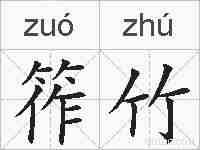 筰竹的拼音