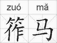 筰马的拼音