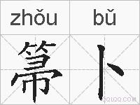箒卜的拼音