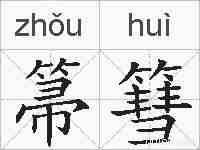 箒篲的拼音