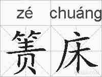 箦床的拼音