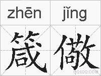 箴儆的拼音