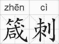 箴刺的拼音