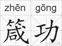 箴功的拼音