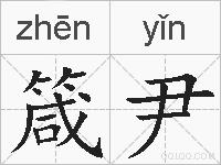 箴尹的拼音