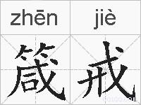 箴戒的拼音