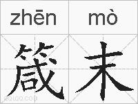 箴末的拼音