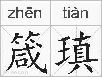 箴瑱的拼音