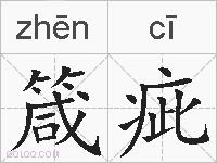 箴疵的拼音