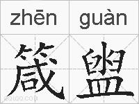 箴盥的拼音