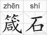 箴石的拼音