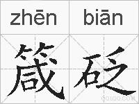 箴砭的拼音