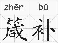 箴补的拼音
