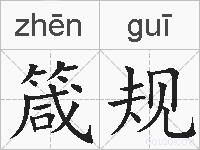 箴规的拼音