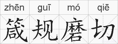 箴规磨切的拼音