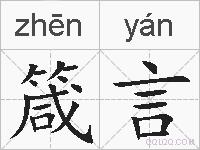 箴言的拼音