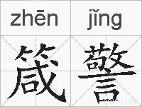 箴警的拼音