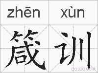 箴训的拼音