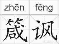 箴讽的拼音
