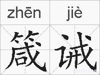箴诫的拼音
