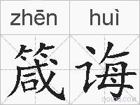 箴诲的拼音