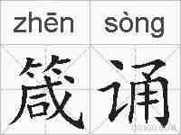 箴诵的拼音
