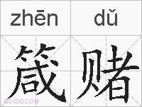 箴赌的拼音