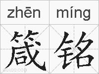 箴铭的拼音