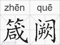 箴阙的拼音