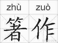 箸作的拼音