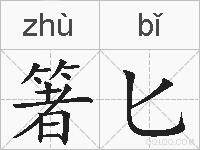 箸匕的拼音