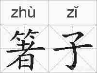 箸子的拼音