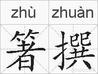 箸撰的拼音