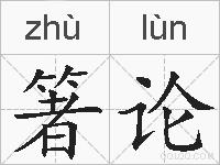箸论的拼音