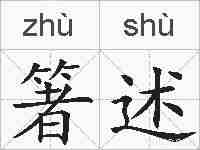 箸述的拼音
