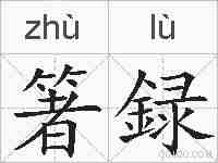 箸録的拼音