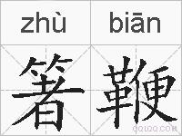 箸鞭的拼音