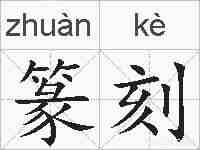 篆刻的拼音