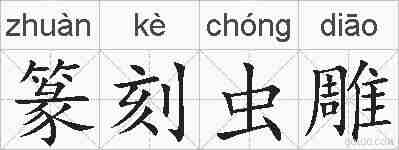 篆刻虫雕的拼音