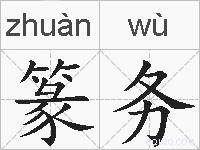 篆务的拼音