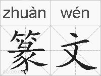 篆文的拼音