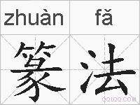篆法的拼音